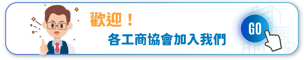 歡迎各工商協會加入我們
