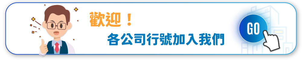 歡迎各公司行號加入我們