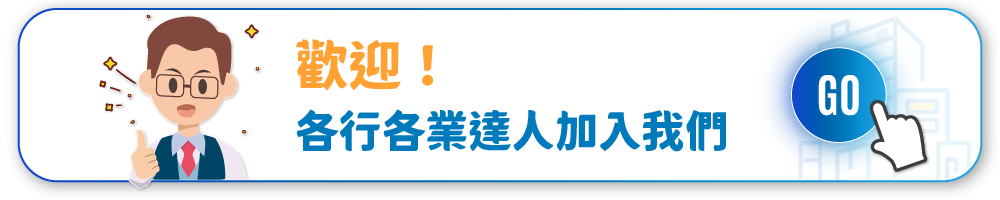 歡迎各行各業達人加入我們