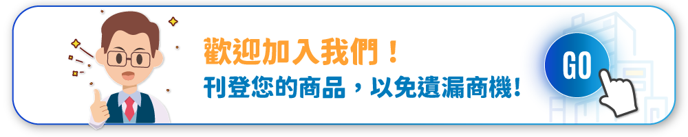 歡迎加入我們，刊登您的商品，以免遺漏商機